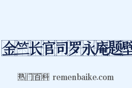金竺长官司罗永庵题壁是什么意思的图片